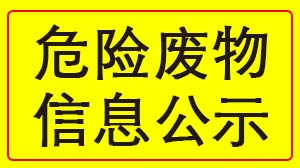 开云(中国)官方网站-kaiyun.com
 2022年度危险废物信息公示